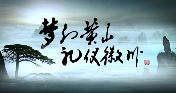 梦幻黄山 礼仪徽州