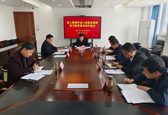 市文化和旅游局举办深入贯彻中央八项规定精神学习教育读书班